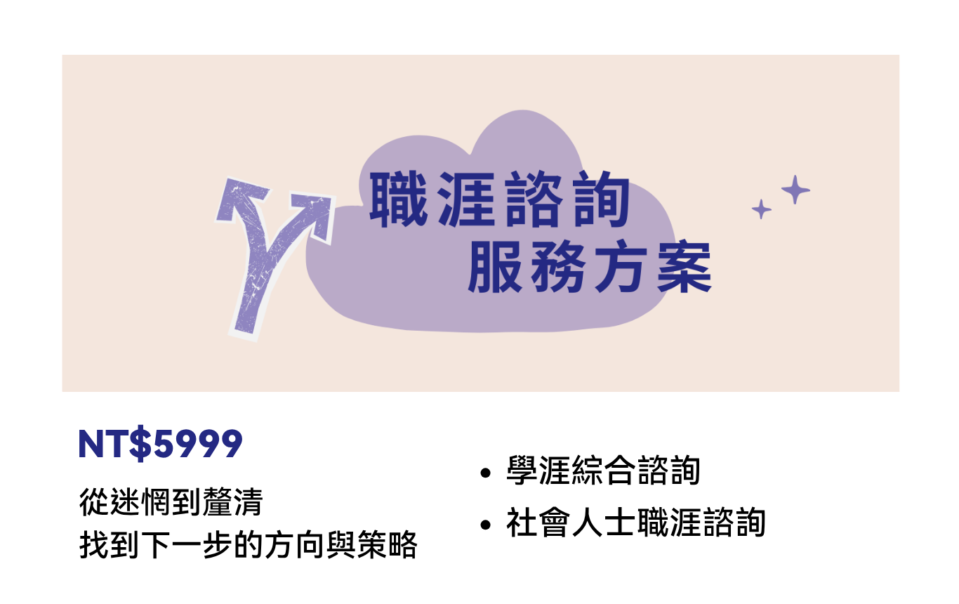 職涯諮詢-mobile