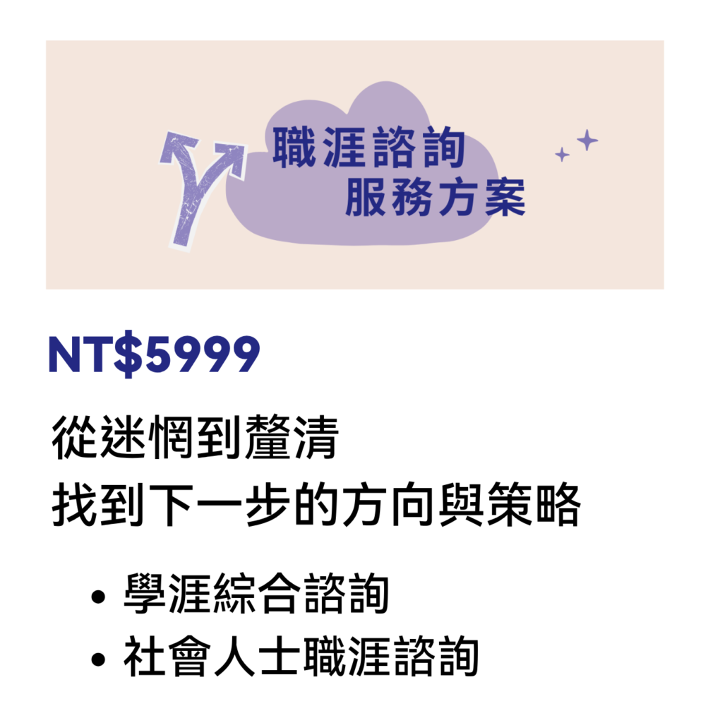 職涯諮詢服務